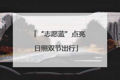 “志愿蓝”点亮日照双节出行