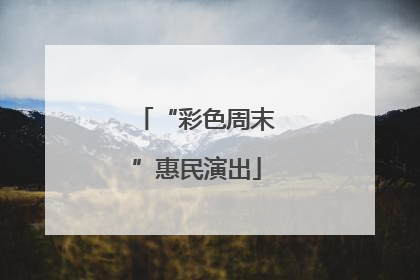 “彩色周末”惠民演出