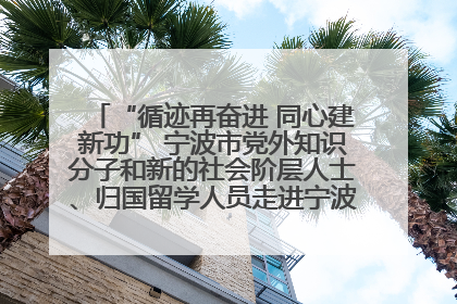 “循迹再奋进 同心建新功” 宁波市党外知识分子和新的社会阶层人士、归国留学人员走进宁波舟山港穿山港区