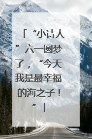 “小诗人”六一圆梦了，“今天我是最幸福的海之子！”