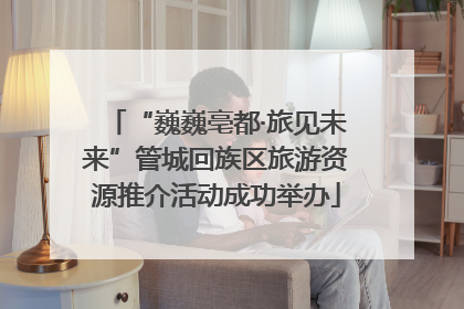 “巍巍亳都·旅见未来”管城回族区旅游资源推介活动成功举办