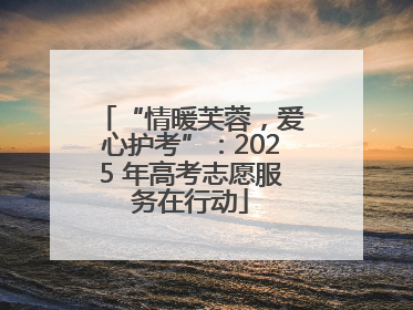 “情暖芙蓉，爱心护考”：2025 年高考志愿服务在行动