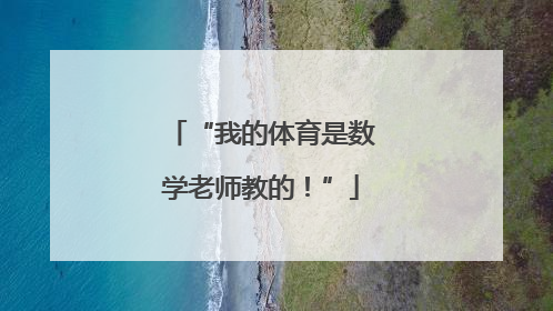 “我的体育是数学老师教的！”