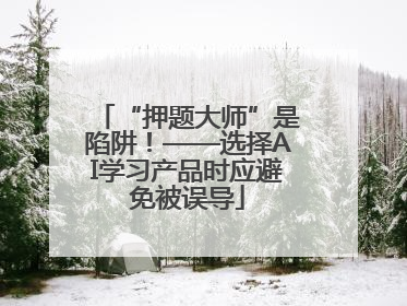 “押题大师”是陷阱！——选择AI学习产品时应避免被误导