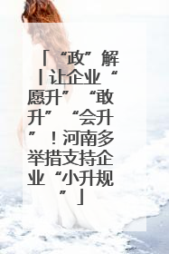 “政”解丨让企业“愿升”“敢升”“会升”！河南多举措支持企业“小升规”