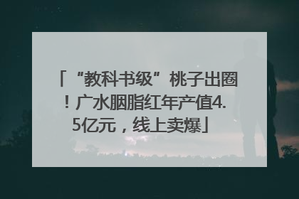 “教科书级”桃子出圈！广水胭脂红年产值4.5亿元，线上卖爆