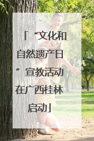“文化和自然遗产日”宣教活动在广西桂林启动