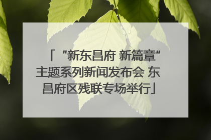 “新东昌府 新篇章”主题系列新闻发布会 东昌府区残联专场举行