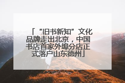 “旧书新知”文化品牌走出北京，中国书店首家外埠分店正式落户山东德州