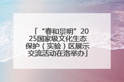 “春和景明”2025国家级文化生态保护（实验）区展示交流活动在洛举办