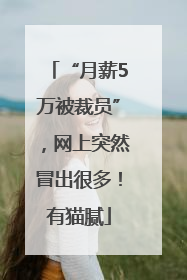 “月薪5万被裁员”，网上突然冒出很多！有猫腻