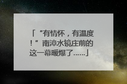 “有情怀，有温度！”南漳水镜庄前的这一幕暖爆了……