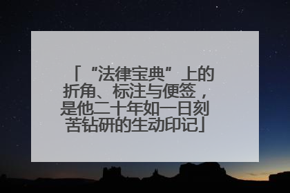 “法律宝典”上的折角、标注与便签，是他二十年如一日刻苦钻研的生动印记