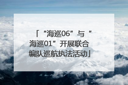 “海巡06”与“海巡01”开展联合编队巡航执法活动