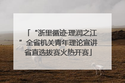 “浙里循迹·理润之江”全省机关青年理论宣讲省直选拔赛火热开赛