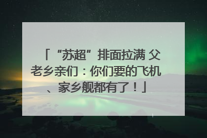 “苏超”排面拉满 父老乡亲们：你们要的飞机、家乡舰都有了！