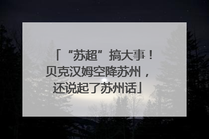 “苏超”搞大事！贝克汉姆空降苏州，还说起了苏州话