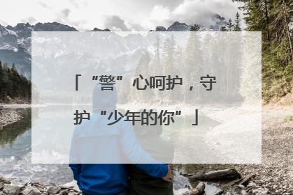 “警”心呵护，守护“少年的你”
