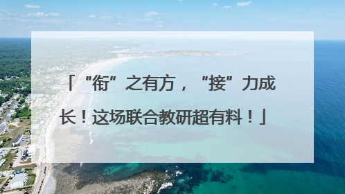 “衔”之有方，“接”力成长！这场联合教研超有料！