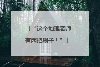 “这个地理老师有两把刷子！”