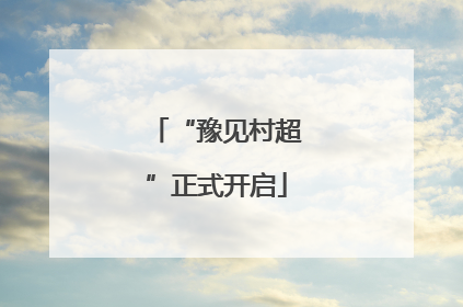 “豫见村超”正式开启