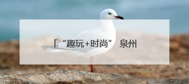 “趣玩+时尚” 泉州糖果海外甜蜜“圈粉”