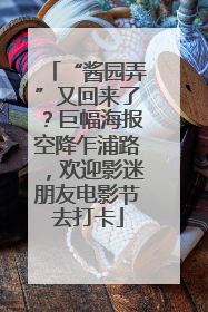 “酱园弄”又回来了？巨幅海报空降乍浦路，欢迎影迷朋友电影节去打卡