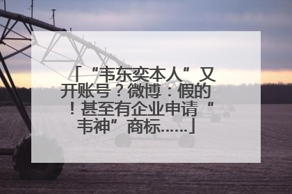 “韦东奕本人”又开账号？微博：假的！甚至有企业申请“韦神”商标……