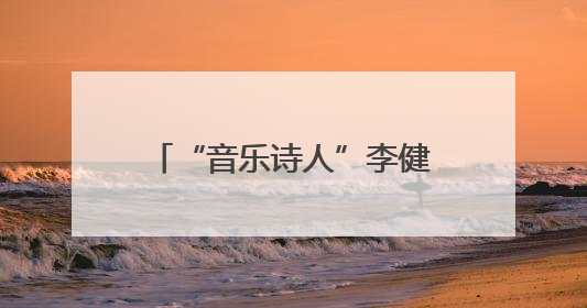 “音乐诗人”李健发表“泉州印象”