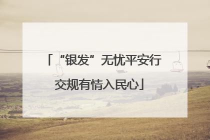 “银发”无忧平安行 交规有情入民心