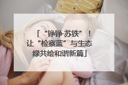 “铮铮·苏铁”！让“检察蓝”与生态绿共绘和谐新篇