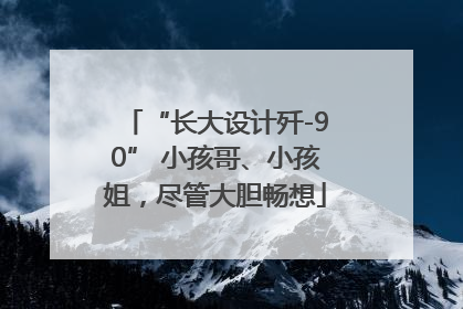 “长大设计歼-90” 小孩哥、小孩姐，尽管大胆畅想