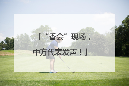 “香会”现场，中方代表发声！