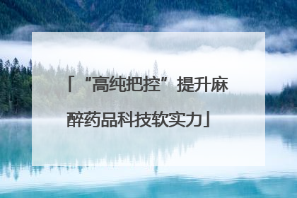 “高纯把控”提升麻醉药品科技软实力