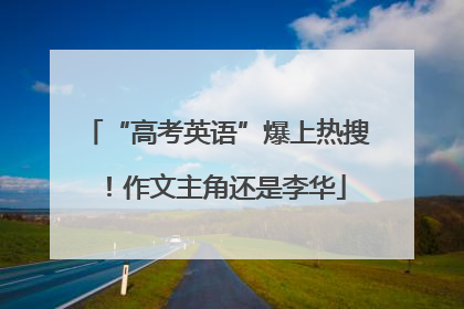 “高考英语”爆上热搜！作文主角还是李华