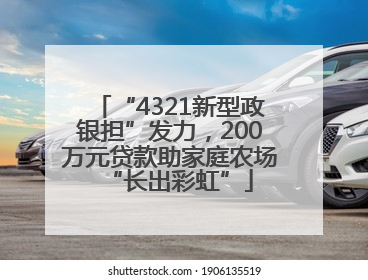 “4321新型政银担”发力，200万元贷款助家庭农场“长出彩虹”