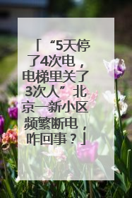 “5天停了4次电，电梯里关了3次人”北京一新小区频繁断电，咋回事？