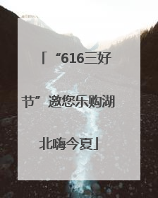 “616三好节”邀您乐购湖北嗨今夏
