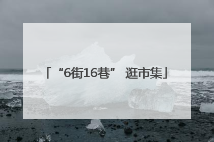“6街16巷” 逛市集