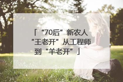 “70后”新农人“王老开”从工程师到“羊老开”