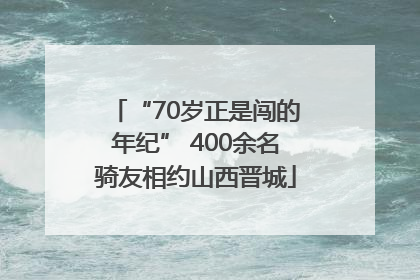 “70岁正是闯的年纪” 400余名骑友相约山西晋城