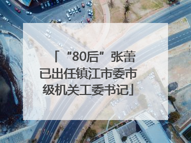 “80后”张蕾已出任镇江市委市级机关工委书记