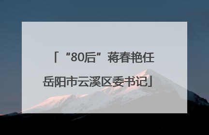 “80后”蒋春艳任岳阳市云溪区委书记
