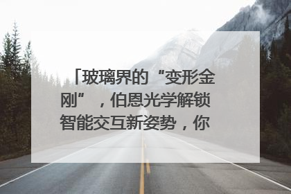 玻璃界的“变形金刚”，伯恩光学解锁智能交互新姿势，你get了吗？