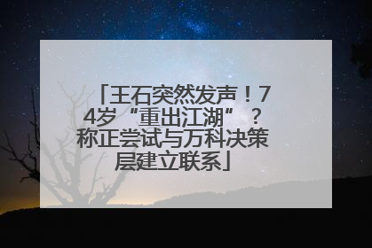 王石突然发声！74岁“重出江湖”？称正尝试与万科决策层建立联系