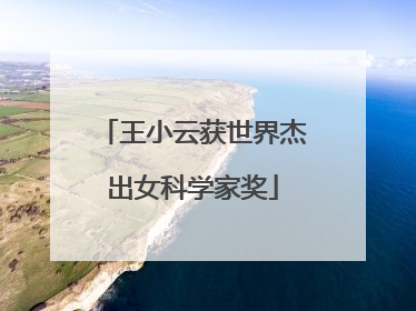 王小云获世界杰出女科学家奖