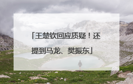 王楚钦回应质疑！还提到马龙、樊振东