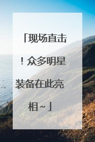 现场直击！众多明星装备在此亮相～