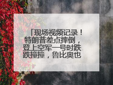 现场视频记录！特朗普差点摔倒，登上空军一号时跌跌撞撞，鲁比奥也绊了一下！此前拜登曾连摔3次，被特朗普嘲讽