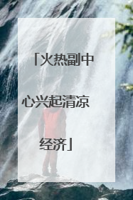 火热副中心兴起清凉经济